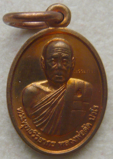 หลวงพ่่อตัด วัดชายนา เม็ดแตง รุ่นเลื่อนสมณศักดิ์ พ.ศ. 2551 * กรรมการ - เนื้อทองแดง