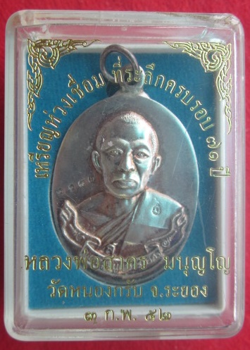 เหรียญห่วงเชื่อม หลวงพ่อสาคร    วัดหนองกรับ  เนื้อเงิน  บล็อคนิยมหลัง 2 ขีด