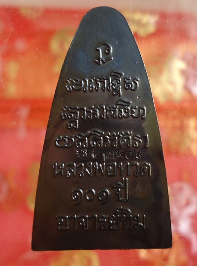 เตารีดหน้า ท หลวงปู่ทวด 101 ปี เคาะเดียวแดง!!!