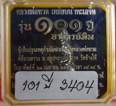 เตารีดหน้า ท หลวงปู่ทวด 101 ปี เคาะเดียวแดง!!!