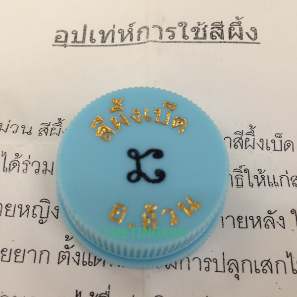 สีผึ้งเบ็ด 7 พิธี อ.อ้วน หมอผี เสกข้ามปียาวนานและเข้มขลังสุด