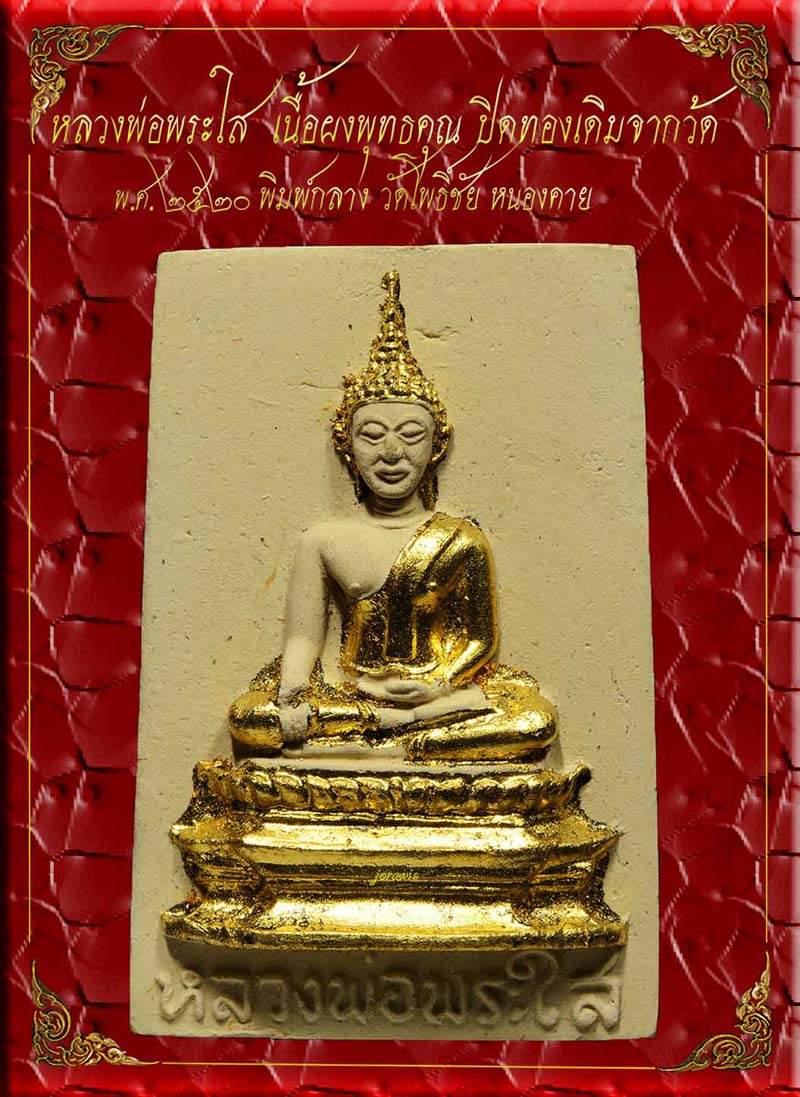 หลวงพ่อพระใส เนื้อผง ปี20 รุ่นประสบการณ์ (เครื่องบินตก) สภาพผิวสวย ๆ แทบไม่ได้สัมผ้สมาแล้วจ้า