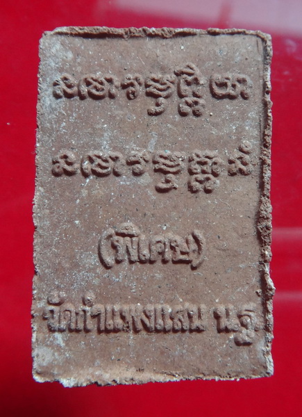 พระผงรูปเหมือน หลวงปู่แผ้ว วัดรางหมัน นครปฐม เนื้อผงผสมชานหมาก สภาพสวยเดิม