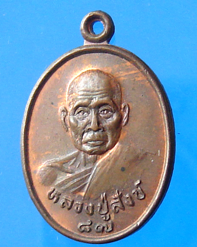 เหรียญอายุครบ 87 ปี หลวงปู่สังข์ วัดดอนตรอ นครศรีธรรมราช