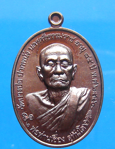 เหรียญพ่อท่านเชื่อง วัดบางบ่อ จ.นครศรีธรรมราช รุ่นเจริญพร85