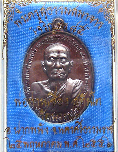 เหรียญพ่อท่านเชื่อง วัดบางบ่อ จ.นครศรีธรรมราช รุ่นเจริญพร85