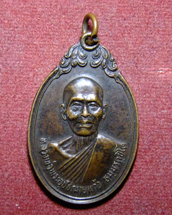 "เคาะเดียวแดง"เหรียญหลวงพ่อท่านพระอุปัชฌาย์แก้วหลังหลวงพ่อเรือง วัดประตูไชย รุ่นแรก ปี 2535