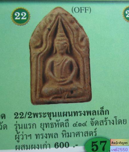 พระขุนแผน พิมพ์ทรงพลเล็ก รุ่นแรก ยุทธหัตถี 414 จ.สุพรรณบุรี ปี 2548