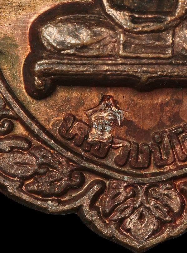 เหรียญฉลองพัดยศ หลวงปู่โต๊ะ ปี 2516 พิมพ์เล็ก