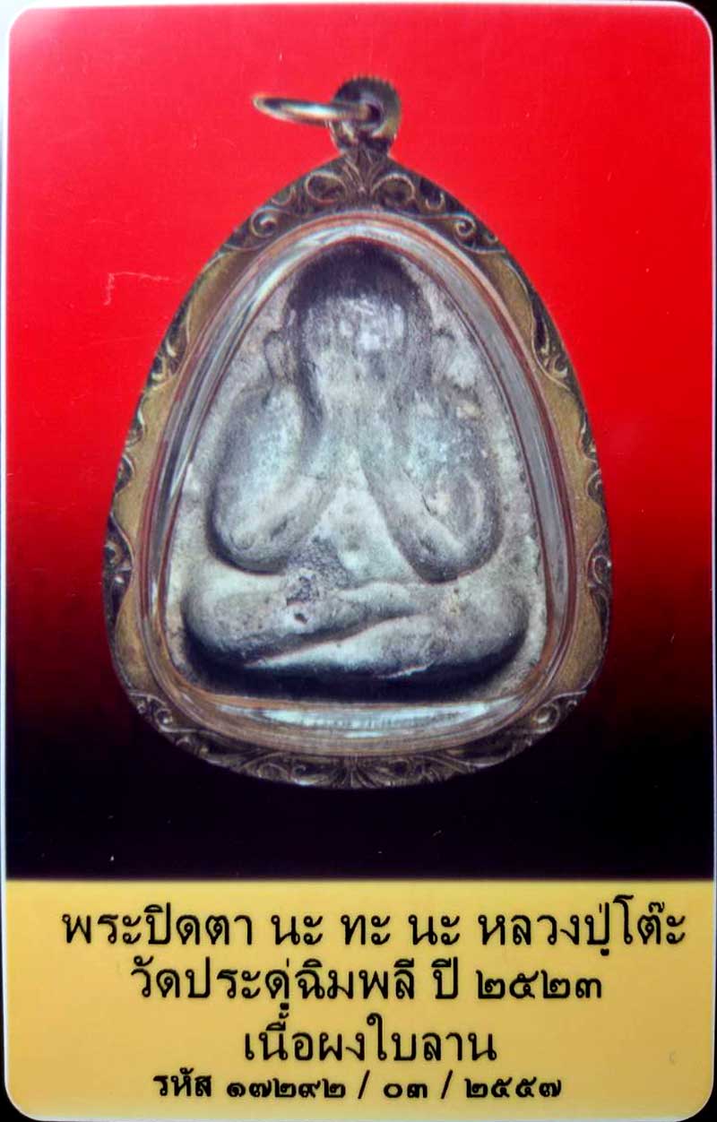 พระปิดตา หลังยันต์นะทะนะ เนื้อผงใบลาน ฝั่งตะกรุดเงินคู่ ปี 2521 เลี่ยมทองพร้อมบูชา