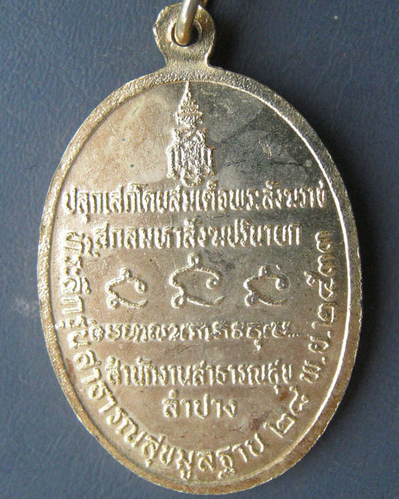 เหรียญกริ่งเกษม เขมโก สำนักงานสาธารณสุขลำปางสร้าง ปี ๒๕๓๓