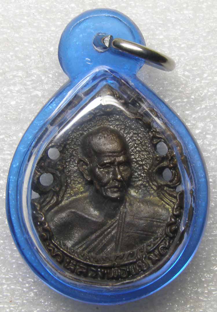 หล่อฉลุ เนื้อนวะโลหะ หลวงพ่อแช่ม วัดดอนยายหอม ปี 2521 นครปฐม