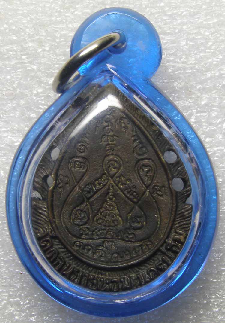 หล่อฉลุ เนื้อนวะโลหะ หลวงพ่อแช่ม วัดดอนยายหอม ปี 2521 นครปฐม