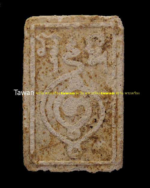 พระฝักไม้ขาว กรุบางระกำ จ.พิษณุโลก รางวัลที่ 3 งานกรมอู่ บัตร G 