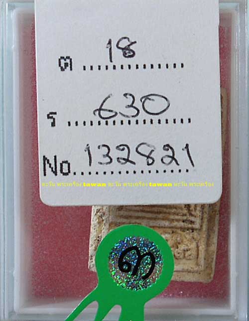 พระฝักไม้ขาว กรุบางระกำ จ.พิษณุโลก รางวัลที่ 3 งานกรมอู่ บัตร G 