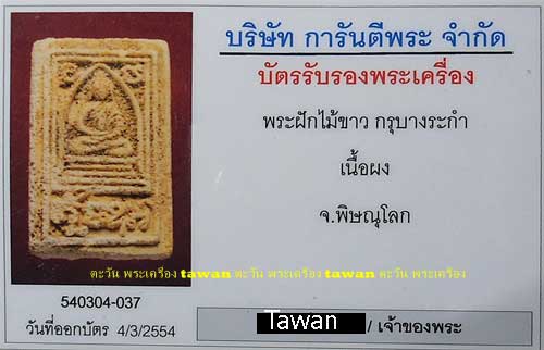 พระฝักไม้ขาว กรุบางระกำ จ.พิษณุโลก รางวัลที่ 3 งานกรมอู่ บัตร G 