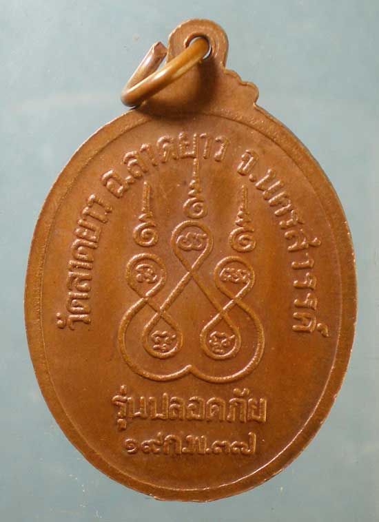 เหรียญปลอดภัย ปี37 หลวงพ่อพวง วัดลาดยาว นครสวรรค์