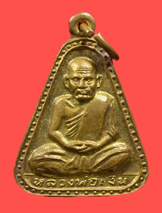 เหรียญจอบใหญ่หลวงพ่อเงิน วัดบางคลาน พ.ศ.2524