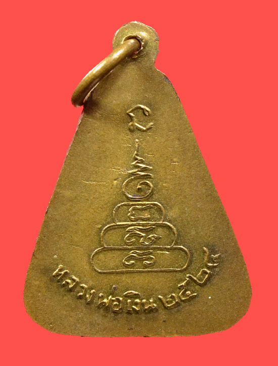 เหรียญจอบใหญ่หลวงพ่อเงิน วัดบางคลาน พ.ศ.2524