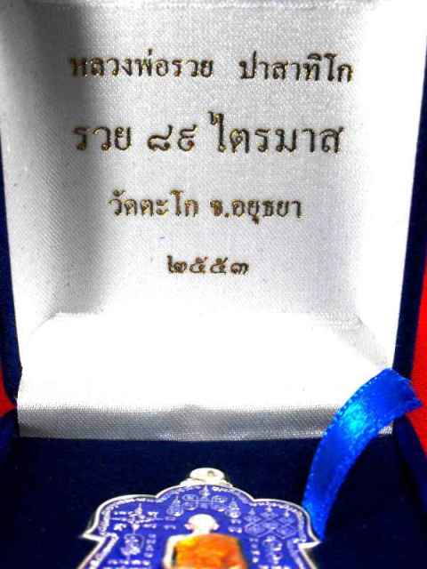 เหรียญเสมาใหญ่ หลวงพ่อรวย วัดตะโก"รุ่นไตรมาส ปี2553"เนื้อเงินลงยา no.๑00