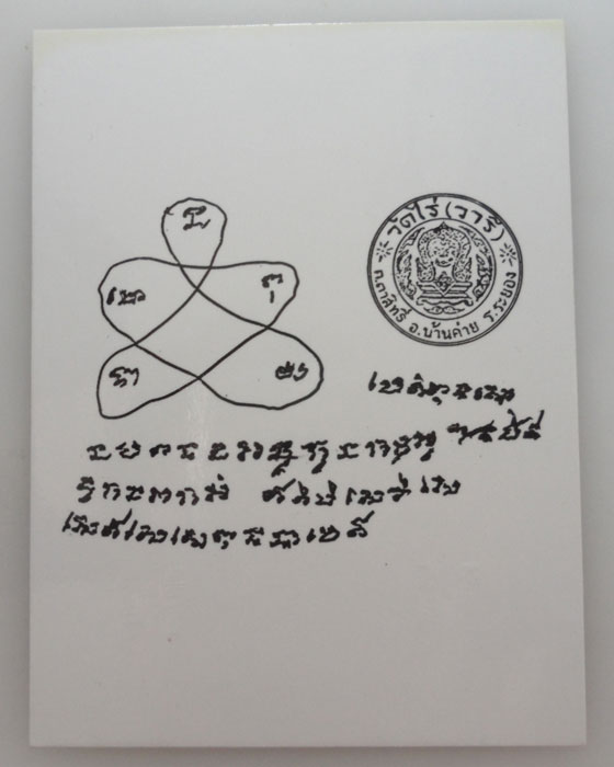 กระดาษยันต์หลวงปู่ทิม วัดละหารไร่ หลังยันต์ลายมือหลวงปู่ทิม ตอกโค๊ต ท (ยุคหลัง)