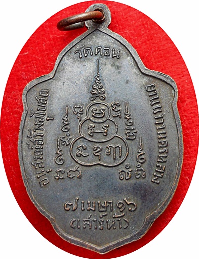 ***เหรียญวิเศษเรืองปัญญา หลวงพ่อกึ๋น รุ่นเสาร์ 5 ปี2516วัดดอน ยานนาวา กรุงเทพฯ เนื้อทองแดงรมดำ 