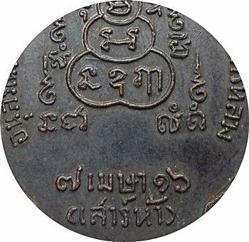***เหรียญวิเศษเรืองปัญญา หลวงพ่อกึ๋น รุ่นเสาร์ 5 ปี2516วัดดอน ยานนาวา กรุงเทพฯ เนื้อทองแดงรมดำ 