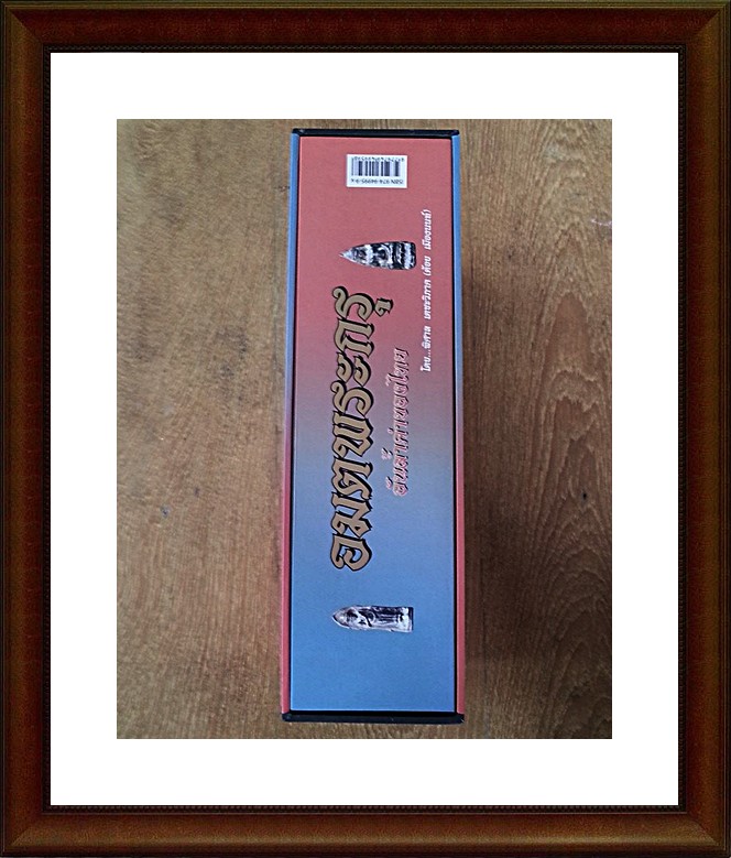 หนังสือ อมตพระกรุ อันล้ำค่าของไทย