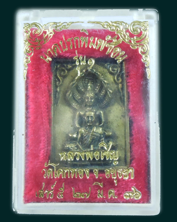 หลวงพ่อเชิญ วัดโคกทอง เสาร ๕ 