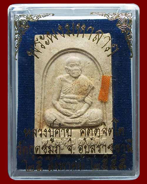 พระผงมหาลาภ หลวงปู่คำบุ คุตตจิตโต วัดกุดชมภู จ.อุบลราชธานี เนื้อผงมหาลาภ ติดจีวร พระสวยเดิมๆครับ