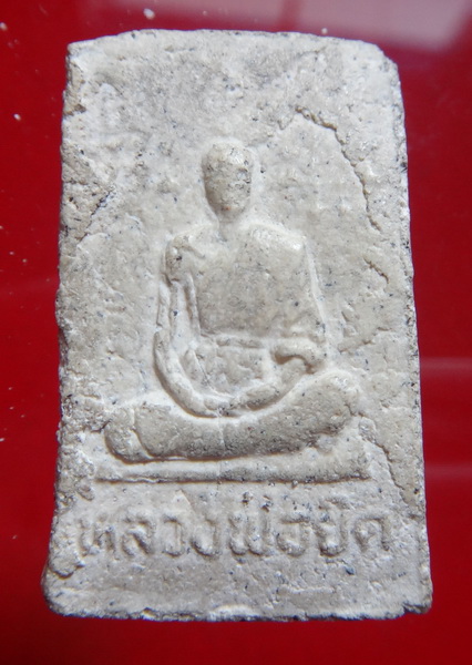 พระสมเด็จ หลังรูปเหมือนหลวงพ่อยิด วัดหนองจอก เพชรบุรี