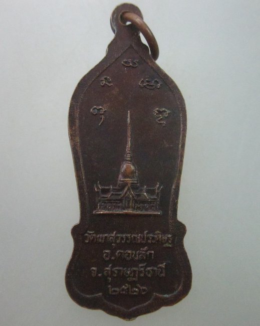 เหรียญหลวงพ่อจ้อย วัดเขาสุวรรณประดิษฐ์ จ สุราษฎร์ธานี ปี๒๖