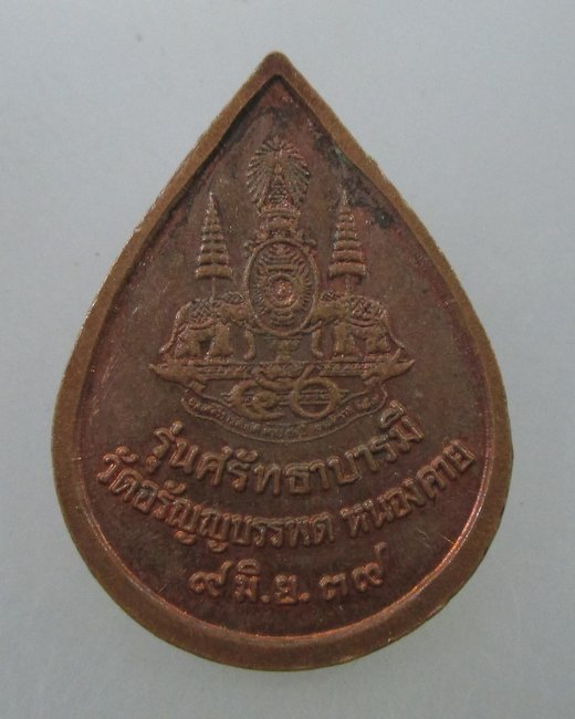 หลวงปู่เหรียญ วรลาโภ รุ่นศรัทธาบารมี