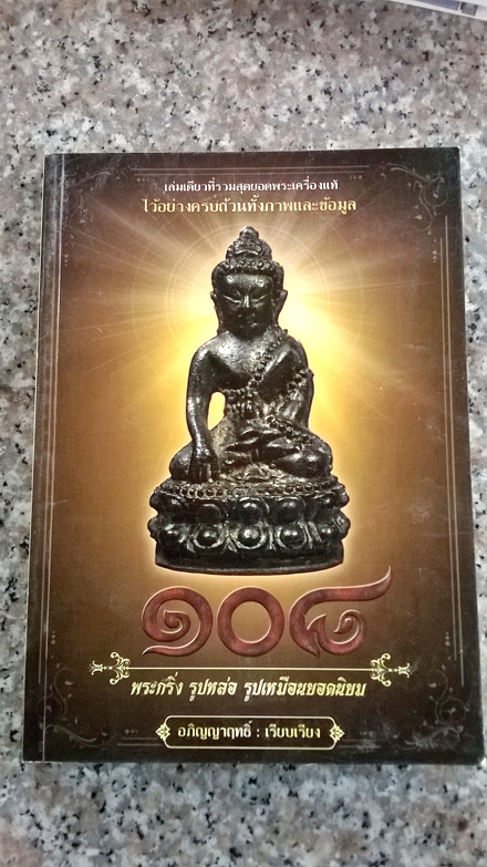 หนังสือ108รูปหล่อ พระกริ่งพระชัยวัฒน์ยอดนิยม
