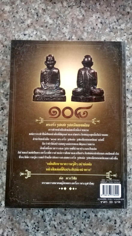 หนังสือ108รูปหล่อ พระกริ่งพระชัยวัฒน์ยอดนิยม