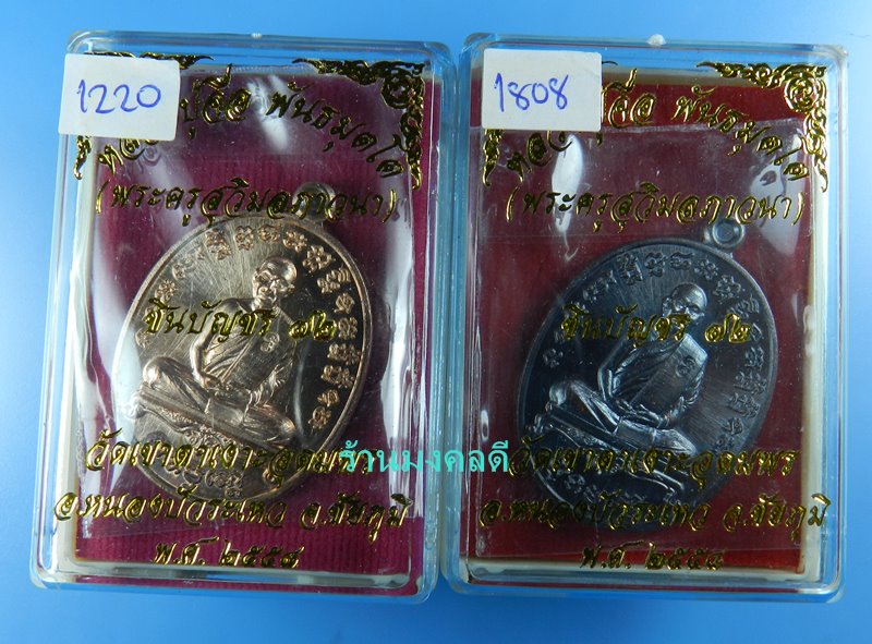 เหรียญหลวงปู่จื่อ รุ่นชินบัญชร 72 วัดเขาตาเงาะอุดมพร ทองแดงผิวไฟ No.1220+ทองแดงรมมันปู No.1808
