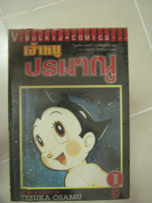 หนังสือการ์ตูน เจ้าหนูปรมณู
