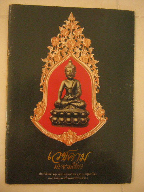 หนังสือเวชคาม มะขามเรียง หลวงพ่อตาบ