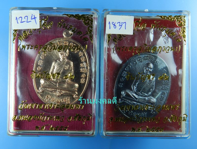 เหรียญหลวงปู่จื่อ รุ่นชินบัญชร 72 วัดเขาตาเงาะอุดมพร ทองแดงผิวไฟ No.1224+ทองแดงรมมันปู No.1837