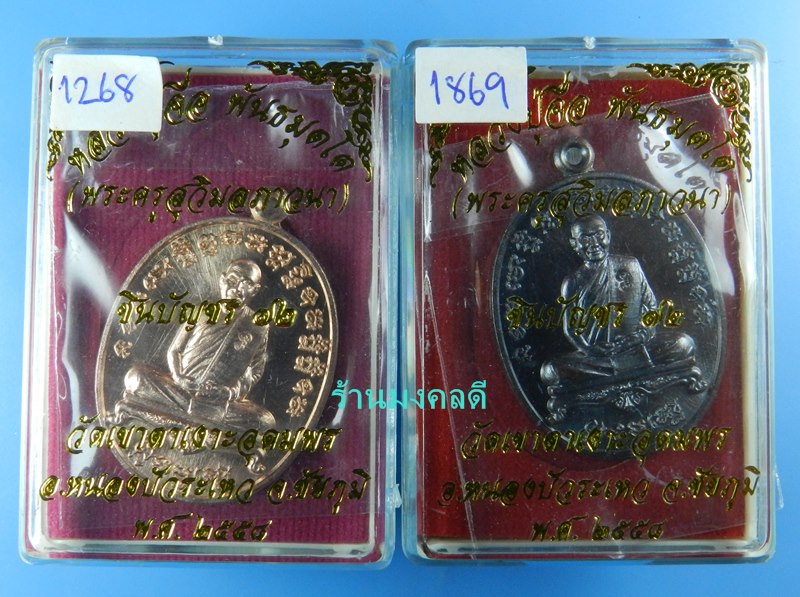 เหรียญหลวงปู่จื่อ รุ่นชินบัญชร 72 วัดเขาตาเงาะอุดมพร ทองแดงผิวไฟ No.1268+ทองแดงรมมันปู No.1869