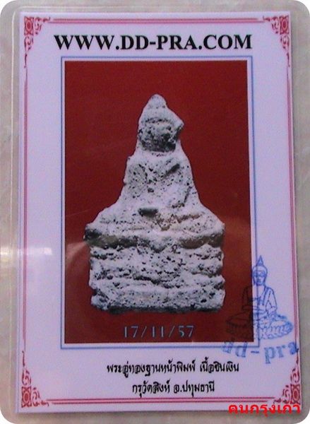 พระอู่ทองฐานผ้าทิพย์ กรุวัดสิงห์ จ.ปทุมธานี