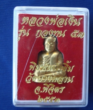 หลวงพ่อเงิน วัดบางคลาน เคาะเดียวครับ