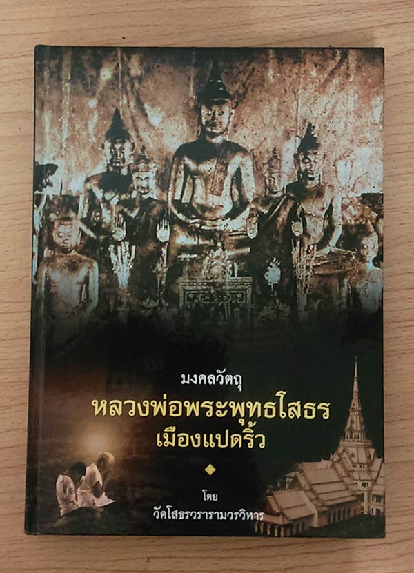 หนังสือรวมวัตถุมงคล หลวงพ่อโสธร
