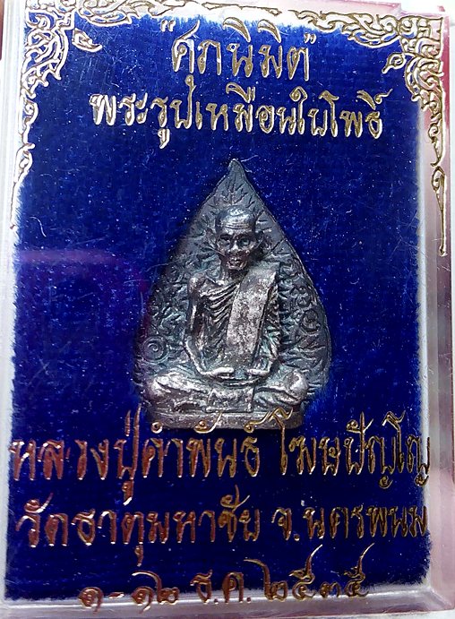 รูปหล่อใบโพธิ์ เนื้อเงิน  ศุภนิมิตร  หลวงปู่คำพันธ์ วัดพระธาตุมหาชัย  ปี35