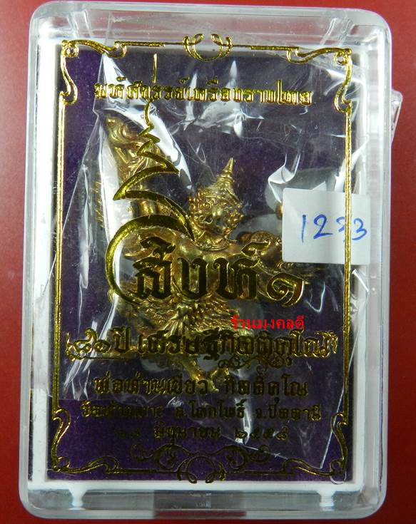 พญาครุฑ 86 ปี เศรษฐีกิตติคุโณ เนื้อชนวนทองเหลืองขัดยาแดง No.1233 พ่อท่านเขียว วัดห้วยเงาะ (สวยเข้มข