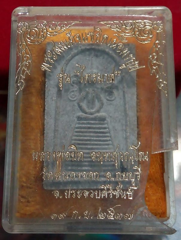 พระสมเด็จแซยิด เนื้อผงธูป รุ่น ไตรมาส หลวงพ่อยิด วัดหนองจอก ปี 37 ตะกรุด 2ดอก