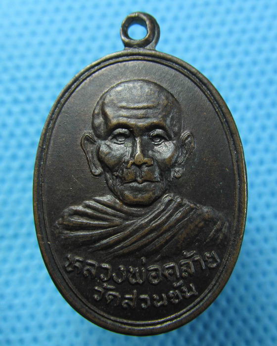 เหรียญพ่อท่านคล้าย วาจาสิทธิ์ ปี 2536