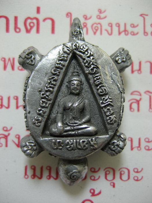 พญาเต่าเรือน หลวงปู่หลิว วัดไร่แตงทอง นครปฐม เนื้อตะกั่ว ปี2554