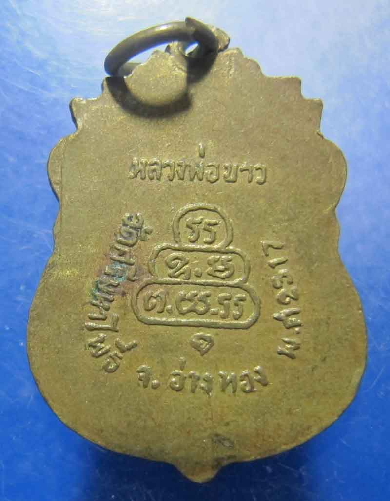 เหรียญหลวงพ่อขาว วัดศรีมหาโพธิ์ จ.อ่างทอง ปี 2517