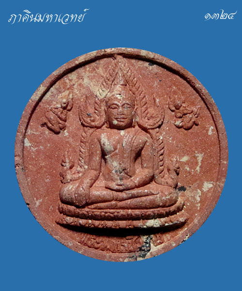 หลวงปู่เอี่ยม-ย้อนยุคชินราช รุ่นพิทักษ์ราษฎร์ เนื้อก้นครก  ๒๕๕๐